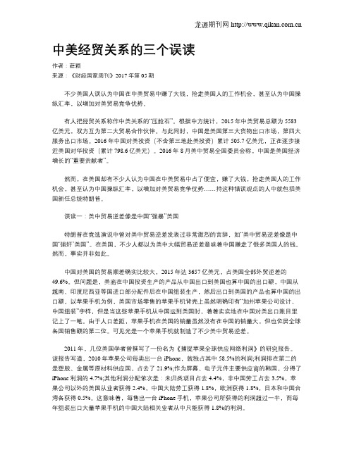 中美经贸关系的三个误读