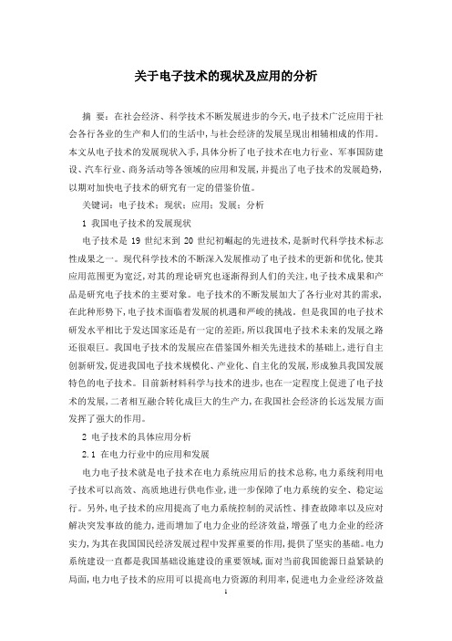 关于电子技术的现状及应用的分析