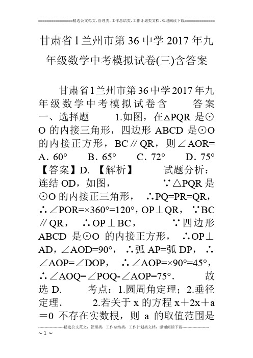 甘肃省l兰州市第36中学17年九年级数学中考模拟试卷(三)含答案