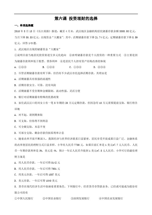 政治：第六课《投资理财的选择》试题(新人教版必修1)