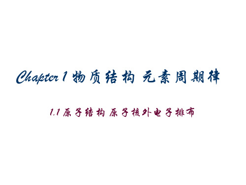 1.1 原子结构 原子核外电子排布