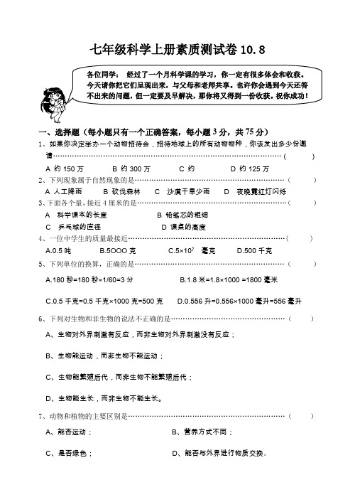 七年级科学上册素质测试卷.doc
