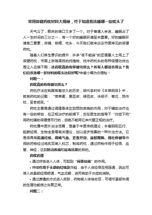 常用保健药枕材料大揭秘，终于知道我该睡哪一款枕头了