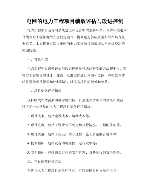 电网的电力工程项目绩效评估与改进控制