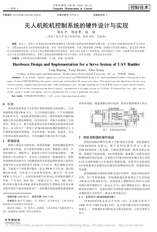 无人机舵机控制系统的硬件设计与实现_杨百平