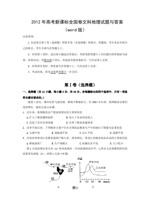 2012年普通高等学校招生全国统一考试【辽宁地理真题+答案】