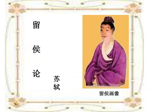 留侯论课件