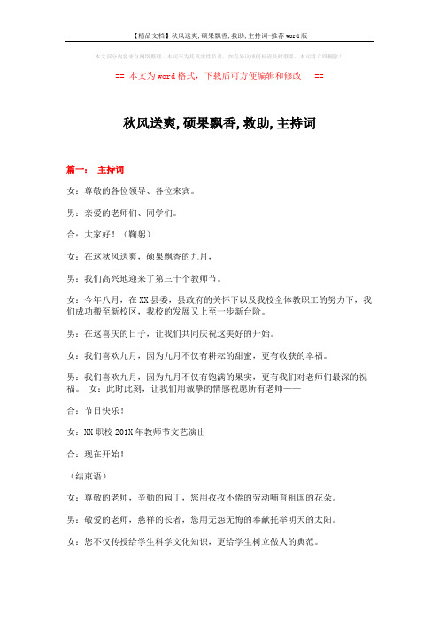 【精品文档】秋风送爽,硕果飘香,救助,主持词-推荐word版 (4页)