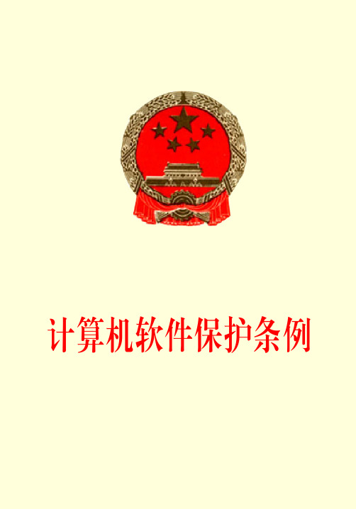 计算机软件保护条例