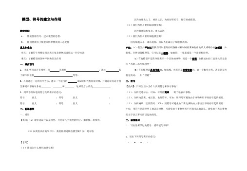 2020—2021学年浙教版八年级科学下册2.1-模型、符号的建立与作用讲学稿