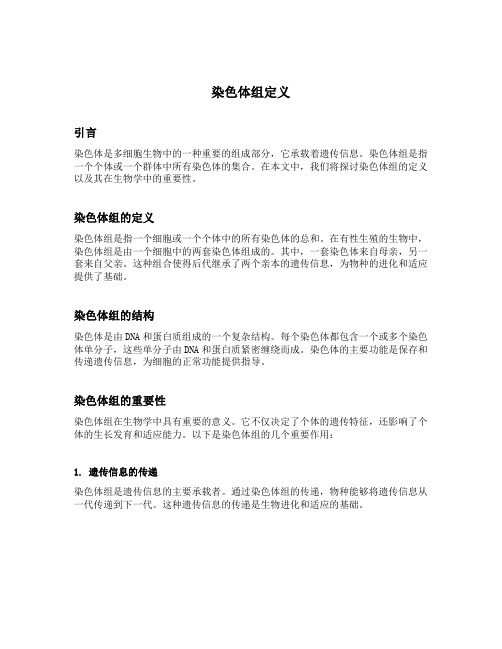 染色体组定义