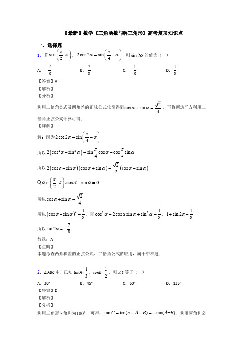 高考数学压轴专题人教版备战高考《三角函数与解三角形》真题汇编含答案