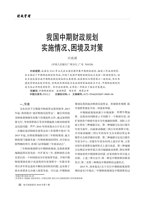我国中期财政规划实施情况、困境及对策