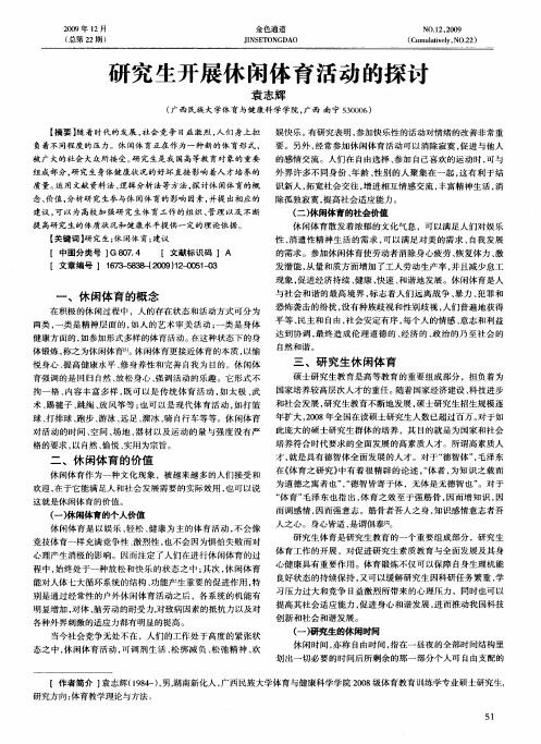 研究生开展休闲体育活动的探讨