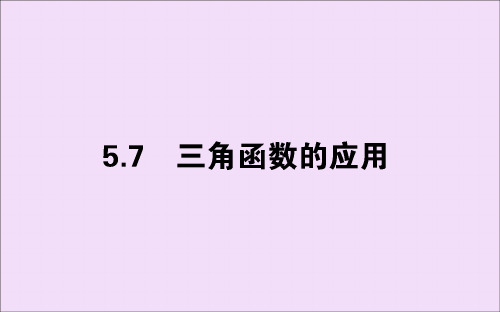 2019_2020学年高中数学第五章三角函数5.7三角函数的应用课件新人教A版