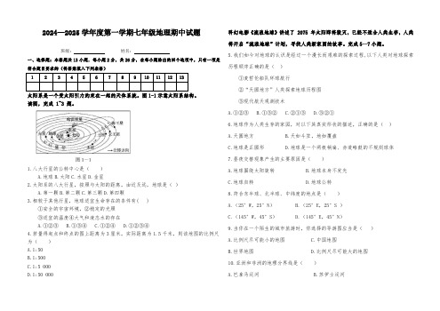 2024—2025学年度第一学期七年级地理期中试题