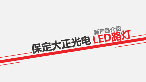 大正LED太阳能路灯新产品介绍ppt