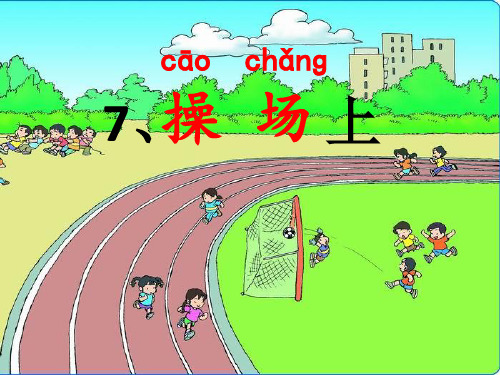 《操场上》PPT课件下载部编版小学语文1
