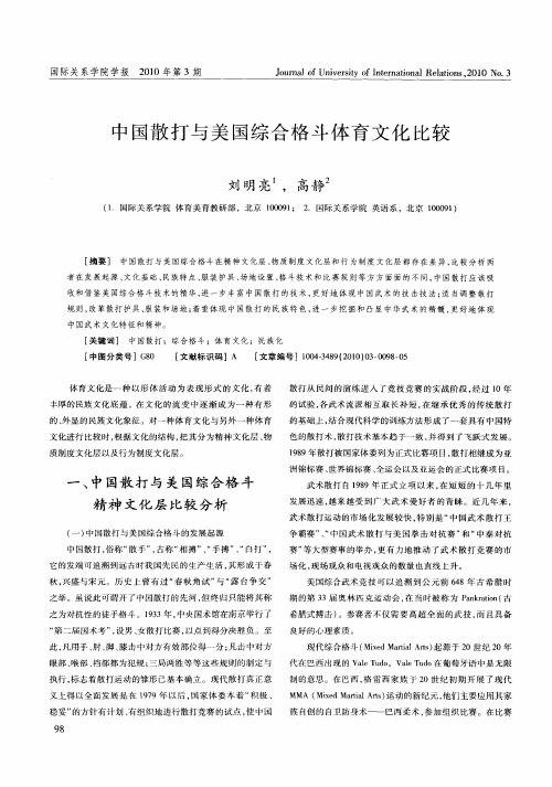 中国散打与美国综合格斗体育文化比较