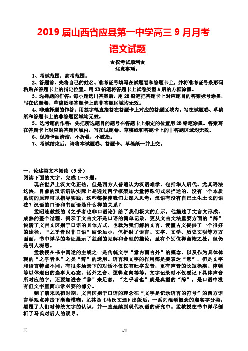 2019届山西省应县第一中学高三9月月考语文试题