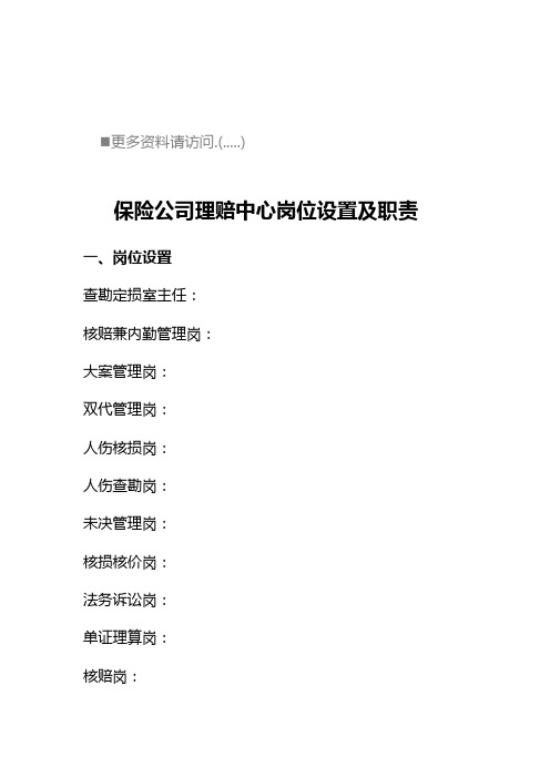 保险公司理赔中心岗位职责说明