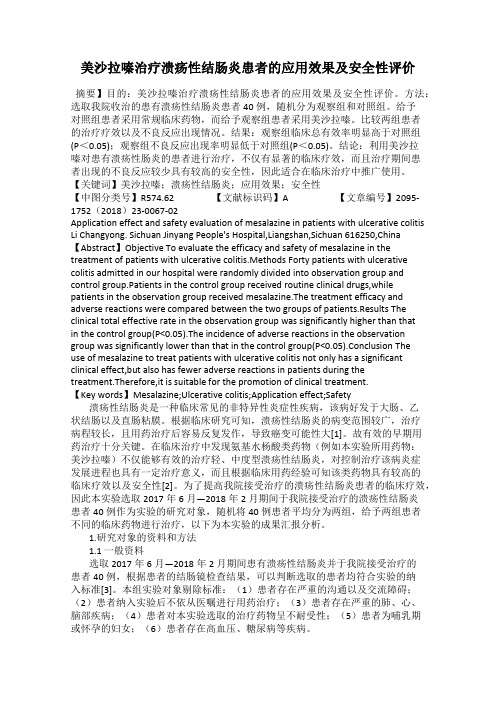 美沙拉嗪治疗溃疡性结肠炎患者的应用效果及安全性评价