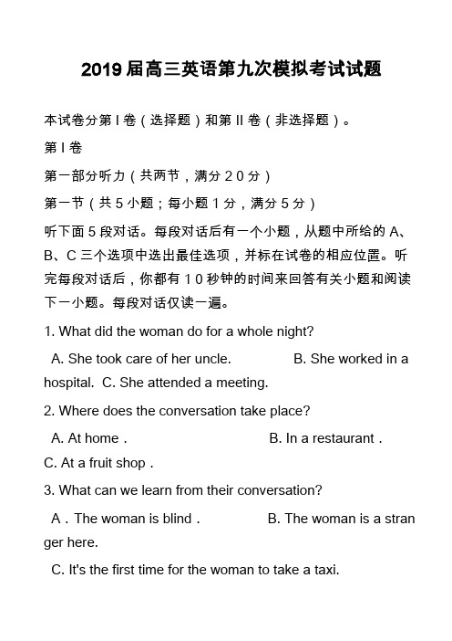 2019届高三英语第九次模拟考试试题