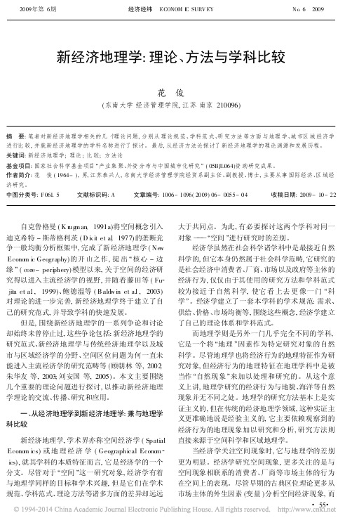 新经济地理学_理论_方法与学科比较