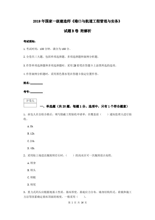2019年国家一级建造师《港口与航道工程管理与实务》试题B卷 附解析