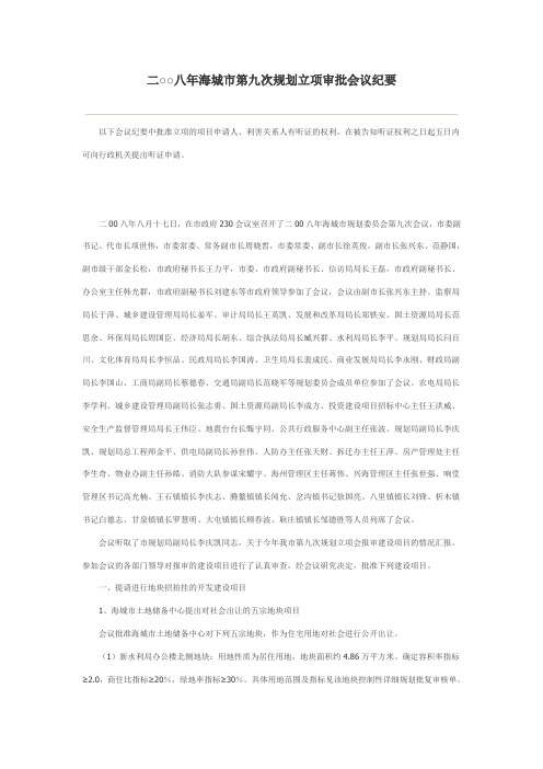 二○○八年海城市第九次规划立项审批会议纪要