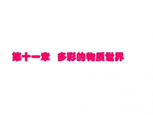 物理11章多彩的物质世界复习
