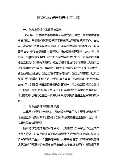 财政投资评审有关工作汇报
