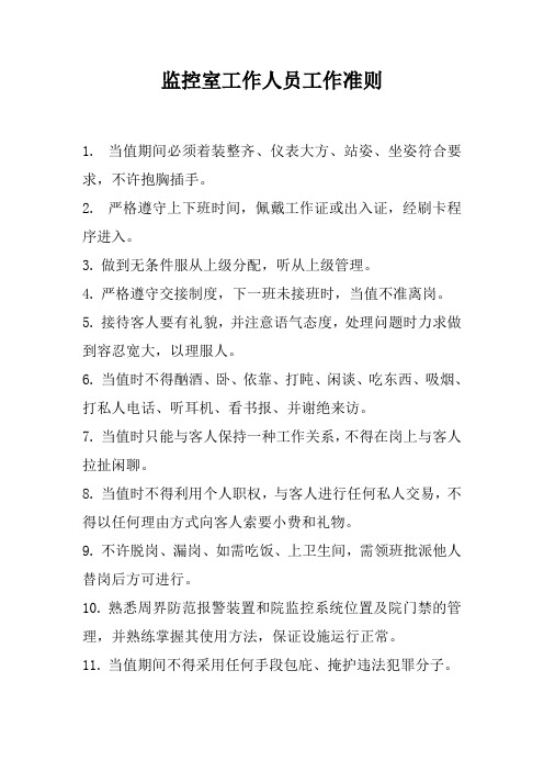 监控室工作人员工作准则