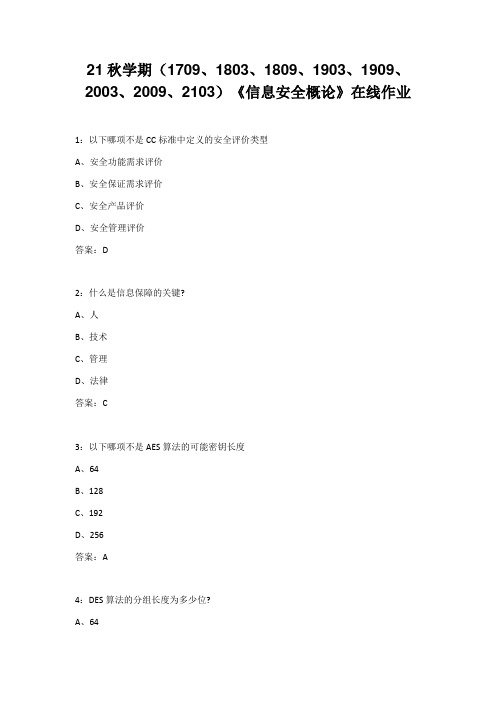 21秋学期南开大学《信息安全概论》在线作业