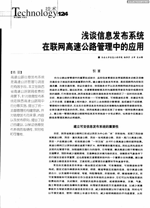 浅谈信息发布系统在联网高速公路管理中的应用