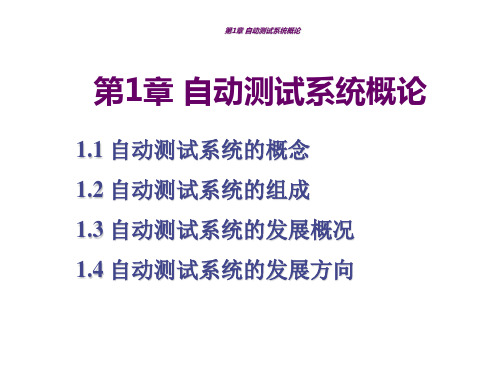 自动测试系统-