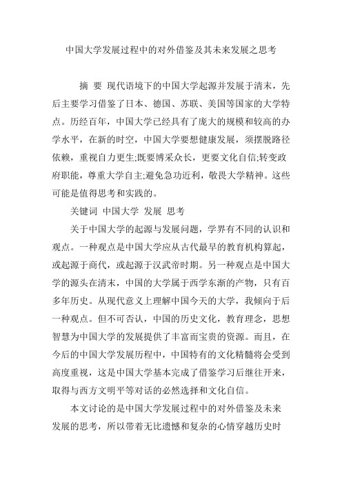 中国大学发展过程中的对外借鉴及其未来发展之思考