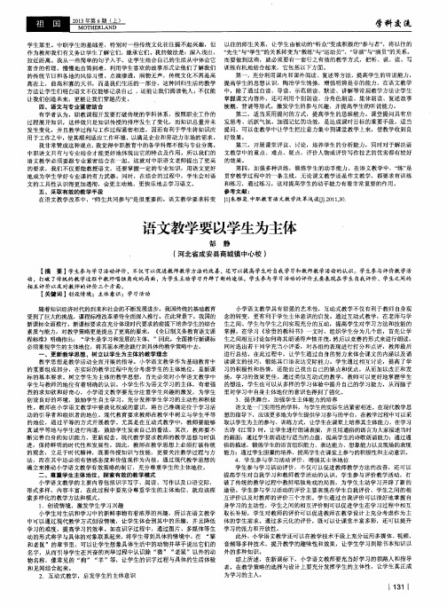 语文教学要以学生为主体