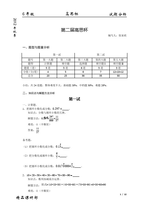 高思杯_6年级_第二届_试题分析