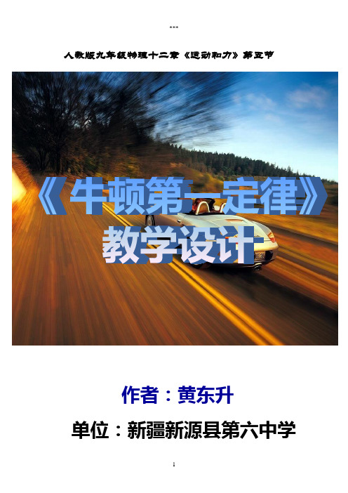 《牛顿第一定律》教学设计