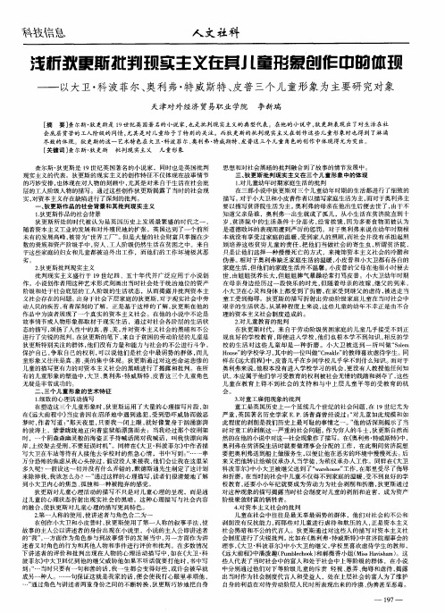 浅析狄更斯批判现实主义在其儿童形象创作中的体现——以大卫·科波菲尔、奥利弗·特威斯特、皮普三个儿