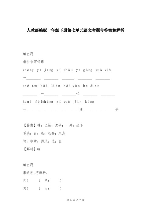 人教部编版一年级下册第七单元语文考题带答案和解析