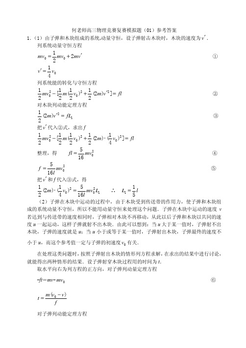 精品物理竞赛复赛模拟卷01答案个人珍藏就发布一份