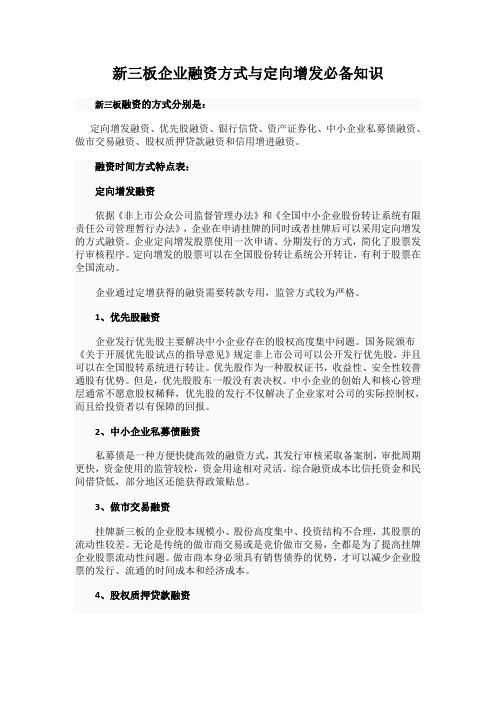 新三板企业融资方式与定向增发必备知识