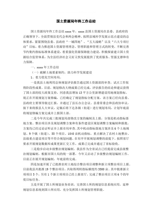 国土资源局年终工作总结_4word精品模板