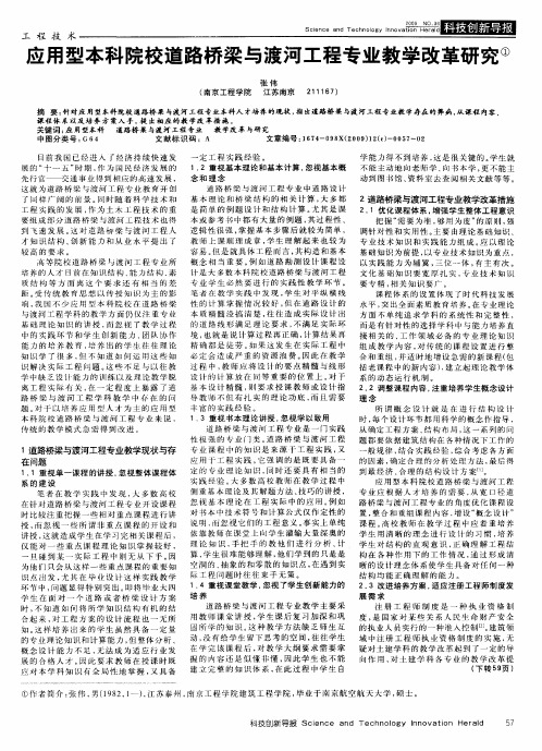 应用型本科院校道路桥梁与渡河工程专业教学改革研究