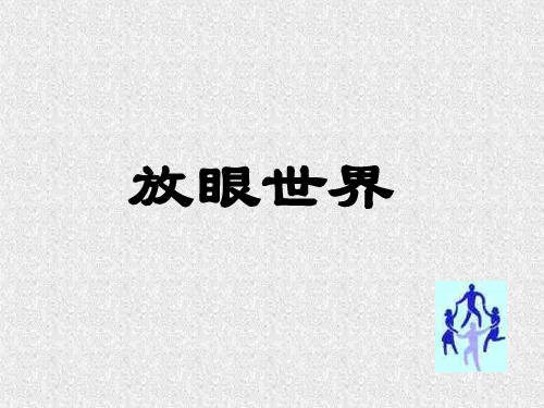 初二政治上学期放眼世界3-粤教沪科版(201910)