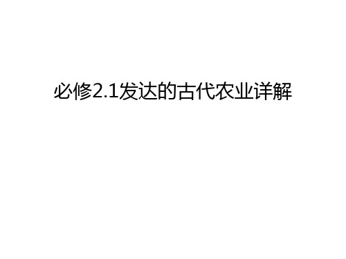 必修2.1发达的古代农业详解复习课程