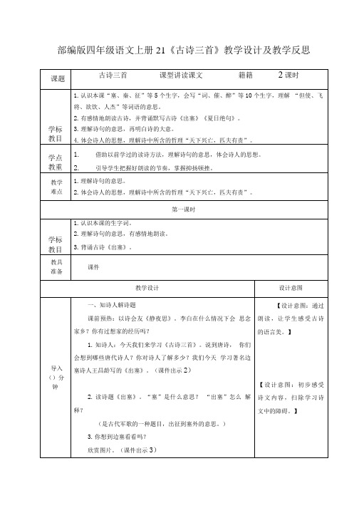部编版四年级语文上册21《古诗三首》教学设计及教学反思.doc