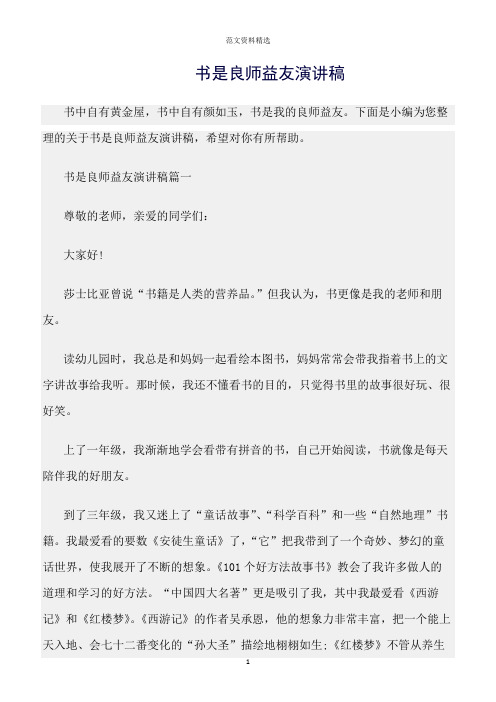 【口才与演讲类范文精选】书是良师益友演讲稿